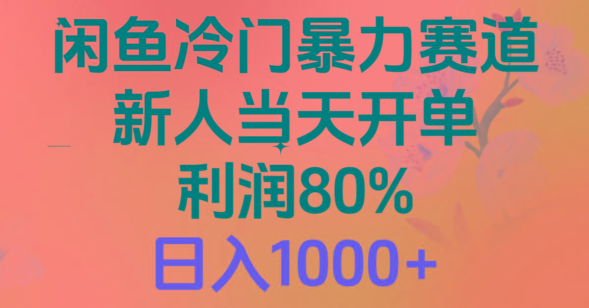 2024闲鱼冷门暴力赛道，新人当天开单，利润80%，日入1000+-泡泡网赚