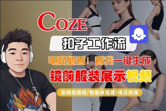 Coze智能体工作流一键生成“镜前服装展示“短视频，全流程保姆级教学-泡泡网赚