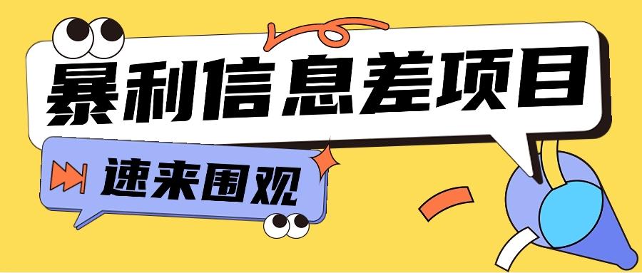 利用信息差操作暴利项目，零成本零门槛轻松收入10000+【视频教程+全套软件】-泡泡网赚