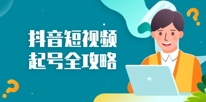 抖音短视频起号全攻略：从算法原理到运营技巧，掌握起号流程与底层逻辑-泡泡网赚