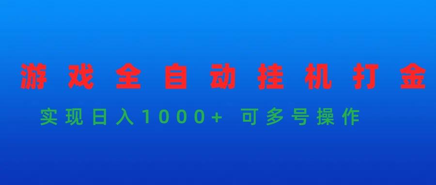 (9828期)游戏全自动挂机打金项目，实现日入1000+ 可多号操作-泡泡网赚