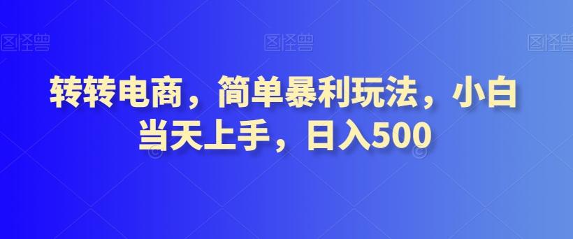 转转电商，简单暴利玩法，小白当天上手，日入500-泡泡网赚