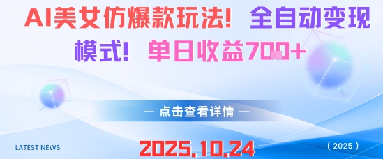 AI美女仿爆款玩法，全自动变现模式，单日收益7张+-泡泡网赚
