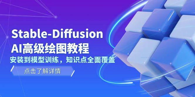 Stable Diffusion AI高级绘图教程，安装到模型训练，知识点全面覆盖-泡泡网赚