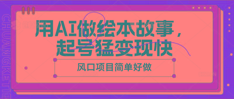 用AI做绘本故事，起号猛变现快，风口项目简单好做-泡泡网赚