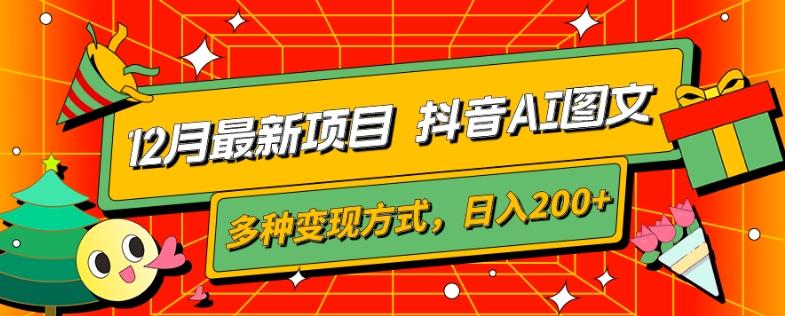 12月最新项目，抖音AI图文，自带爆款流量，多种变现方式，日入200+-泡泡网赚