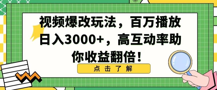 视频爆改玩法，百万播放日入3000+，高互动率助你收益翻倍【揭秘】-泡泡网赚