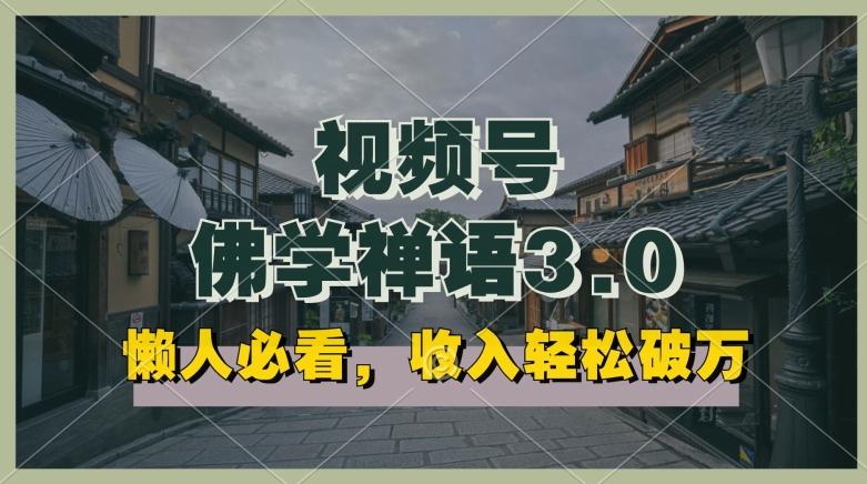 懒人必看，视频号佛学禅语3.0.纯原创视频，每天1-2小时，收益高，可以矩阵操作【揭秘】-泡泡网赚