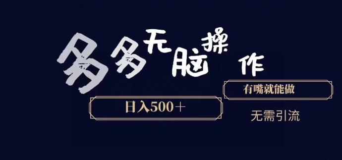多多无脑操作，能说话就能做，日入500+-泡泡网赚