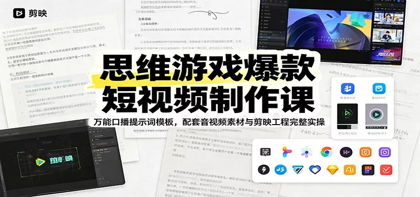 思维游戏爆款短视频制作课：万能口播提示词模板，配套音视频素材与剪映工程完整实操-泡泡网赚