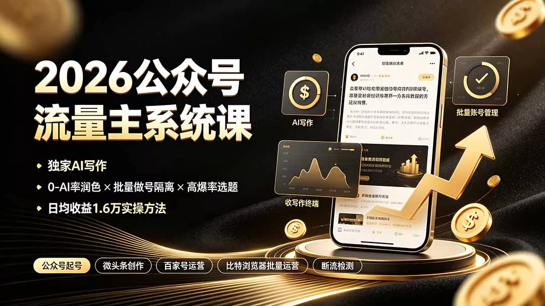 2026公众号流量主系统课：独家AI写作×0-AI率润色×批量做号隔离×高爆率选题，日均收益1.6万实操方法-泡泡网赚