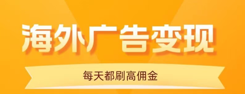 用手机看海外广告，每天10分钟，单机日入20+，无需养鸡，保姆级教程-泡泡网赚