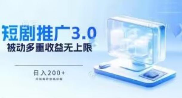 推广短剧3.0.鸡贼搬砖玩法详解，被动收益日入200+，多重收益每天累加，坚持收益无上限【揭秘】-泡泡网赚