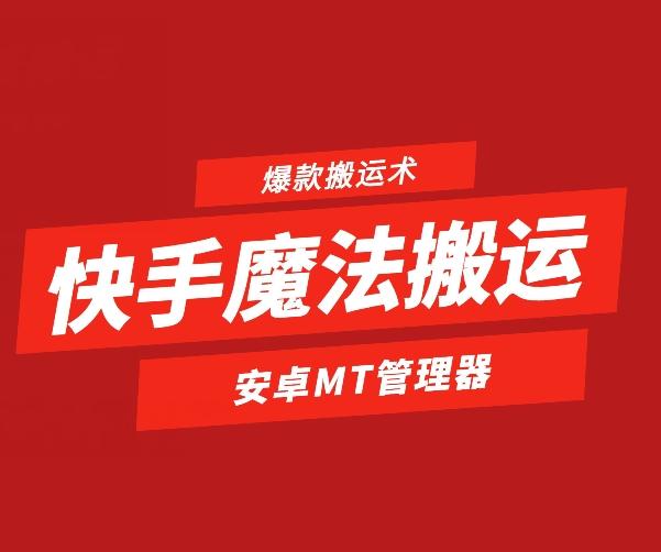 快手魔法搬运，1:1爆款搬运术，仅限安卓手机-泡泡网赚