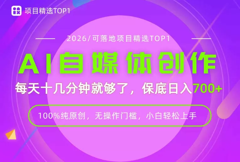 AI自媒体，每天十几分钟，轻松日入700+，无操作门槛，普通人必做项目！【揭秘】-泡泡网赚