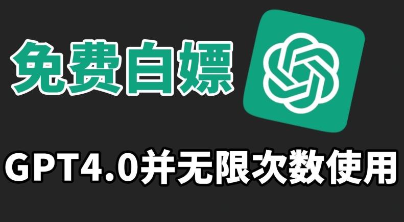 免费白嫖GPT4.0并无次数限制，操作简单,趁还沒收费赶快使用起来【揭秘】-泡泡网赚
