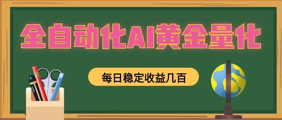 懒人AI量化，全天挂机月入过万，全程不用人工看管，零基础直接上手！-泡泡网赚