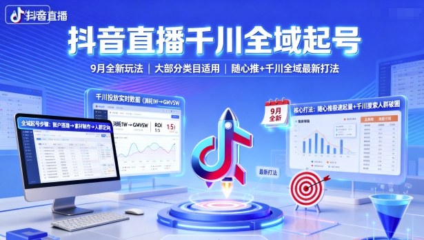 抖音直播千川全域起号，9月全新玩法，大部分类目适用，随心推以及千川全域最新打法-泡泡网赚