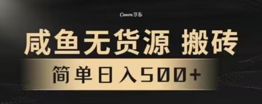 咸鱼无货源最新8.0玩法，每天两小时，日入500+-泡泡网赚