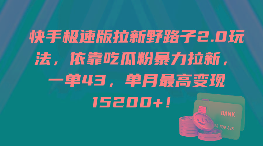 (9518期)快手极速版拉新野路子2.0玩法，依靠吃瓜粉暴力拉新，一单43，单月最高变…-泡泡网赚