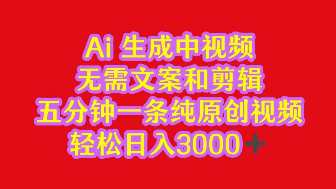 2024中视频最新批量玩法，无需文案和剪辑，五分钟一条纯原创视频，轻松日入3000+-泡泡网赚