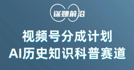 视频号创作分成计划，利用AI做历史知识科普，单月5000+-泡泡网赚