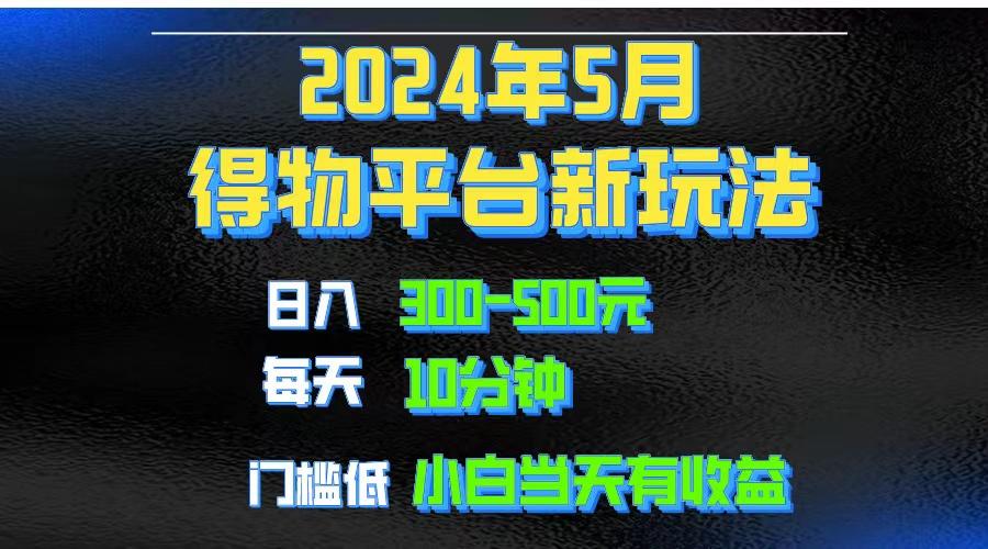 2024短视频得物平台玩法，去重软件加持爆款视频矩阵玩法，月入1w～3w-泡泡网赚