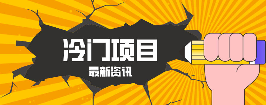 普通人容易忽略的冷门项目，仅靠一部手机，1小时复制粘贴零撸50+-泡泡网赚