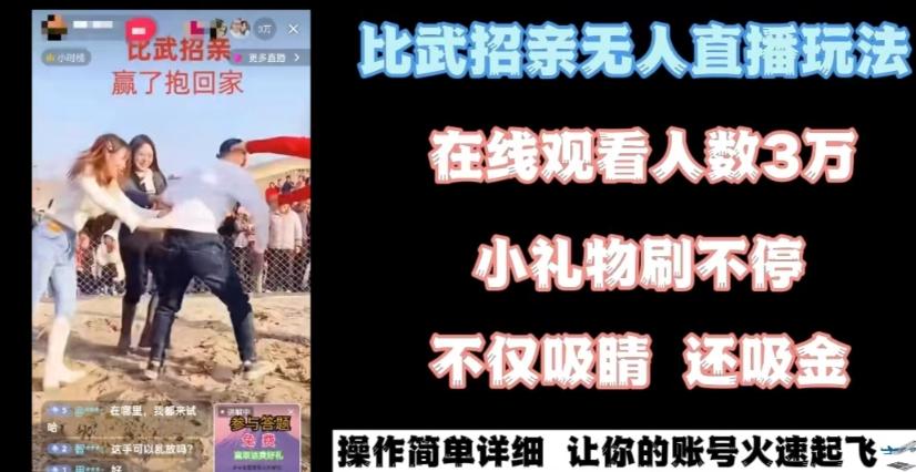 最近很火的无人直播“比武招亲”的一个玩法项目简单【揭秘】-泡泡网赚