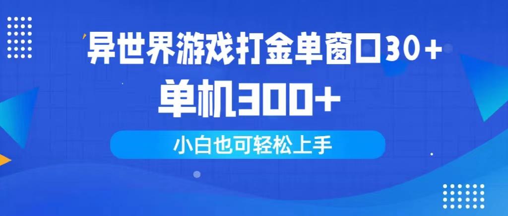 (9889期)异世界游戏打金单窗口30+单机300+小白轻松上手-泡泡网赚