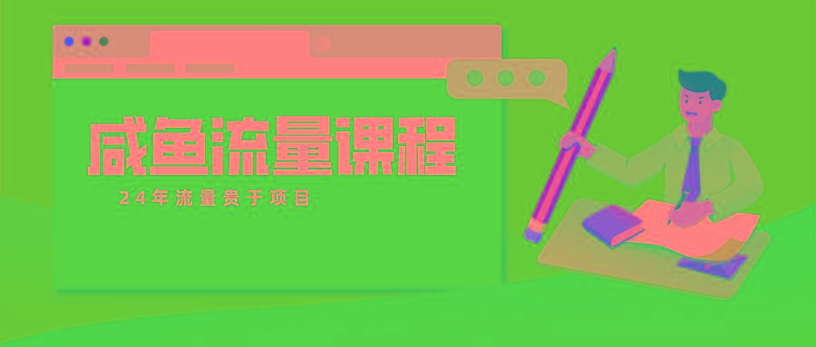 咸鱼流量课程 真正的教你打造爆款商品 打造私域流量-泡泡网赚
