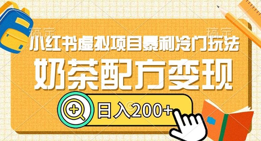 小红书虚拟项目暴利冷门玩法，奶茶配方变现，日入200+【揭秘】-泡泡网赚