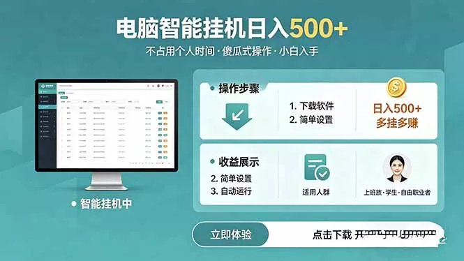 AI全自动挂机项目，电脑端轻松运行，稳定日入500+，零门槛上手-泡泡网赚
