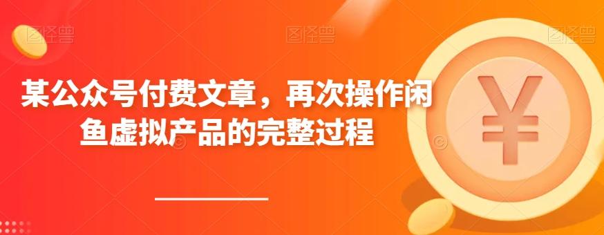 某公众号付费文章，再次操作闲鱼虚拟产品的完整过程-泡泡网赚