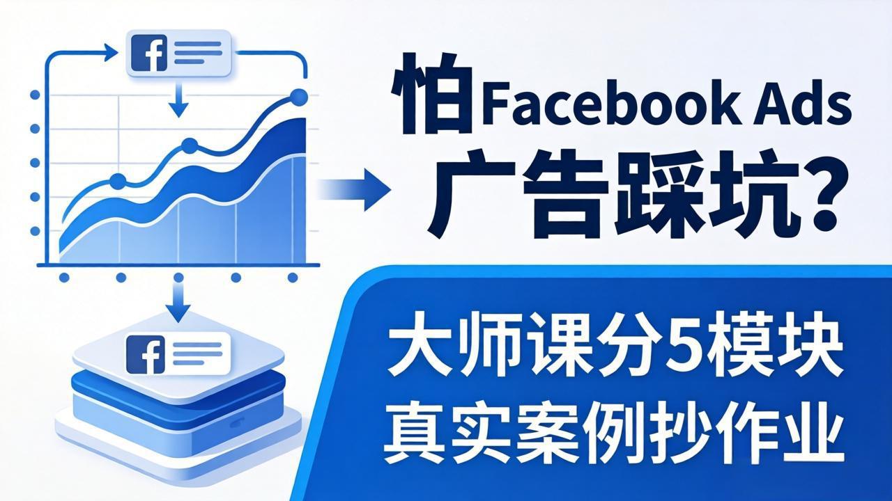 怕 Facebook Ads 广告踩坑？大师课分 5 模块教你做广告、搞扩量，还带真实案例抄作业！-泡泡网赚