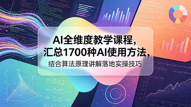 AI全维度教学课程，汇总1700种AI使用方法，结合算法原理讲解落地实操技巧-泡泡网赚