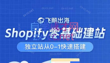 飞飚出海·Shopify零基础建站，独立站从0-1快速搭建-泡泡网赚