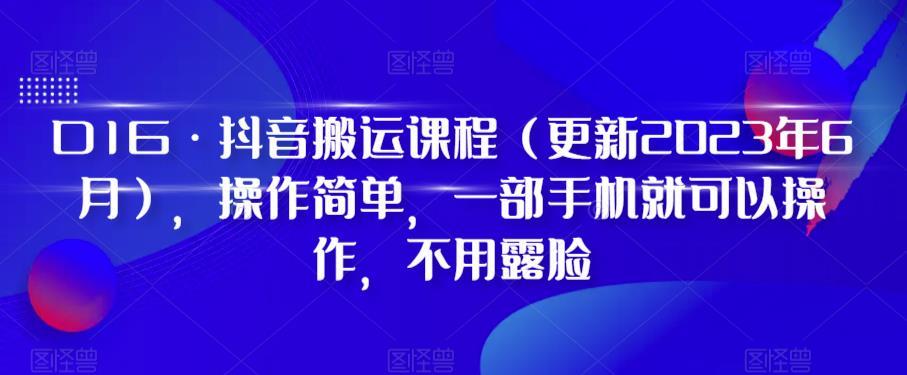 D1G·抖音搬运课程（更新2024年01月），操作简单，一部手机就可以操作，不用露脸-泡泡网赚