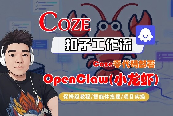 Coze零代码部署OpenClaw(小龙虾)，全流程保姆级教学-泡泡网赚