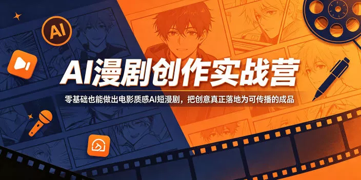 AI漫剧创作实战营，零基础也能做出电影质感AI短漫剧，把创意真正落地为可传播的成品-泡泡网赚