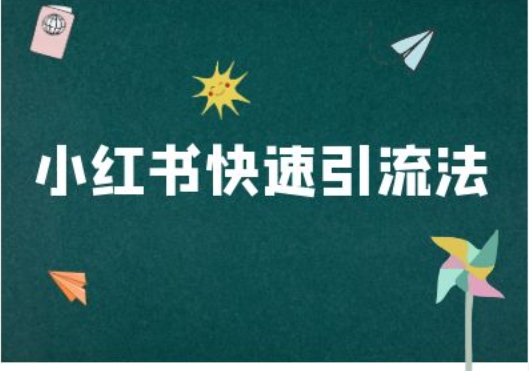 小红书快速引流法-小红书电商教程-泡泡网赚