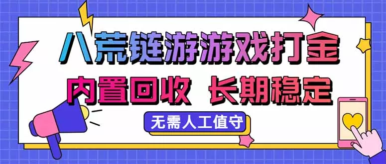 八荒链游，游戏打金，内置回收，无需人工值守，长期稳定收益-泡泡网赚