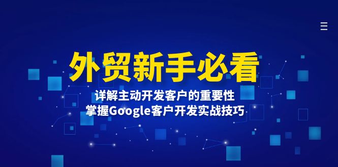 外贸新手必看，详解主动开发客户的重要性，掌握Google客户开发实战技巧-泡泡网赚