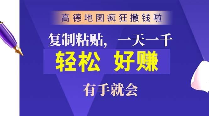 高德地图疯狂撒钱啦，复制粘贴一单接近10元，一单2分钟，有手就会-泡泡网赚