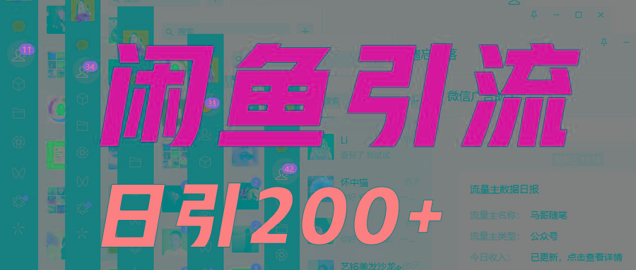 外面收6980闲鱼引流法，日引200+创业粉，每天稳定2000+收益，保姆级教程适合居家做-泡泡网赚