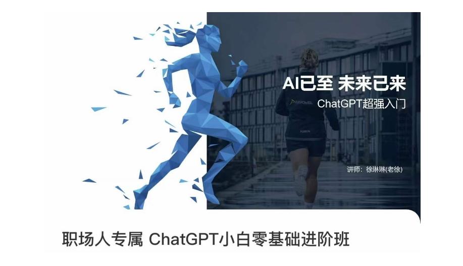 职场人专属ChatGPT小白零基础进阶课，AI已至，未来已来，ChatGPT超强入门-泡泡网赚