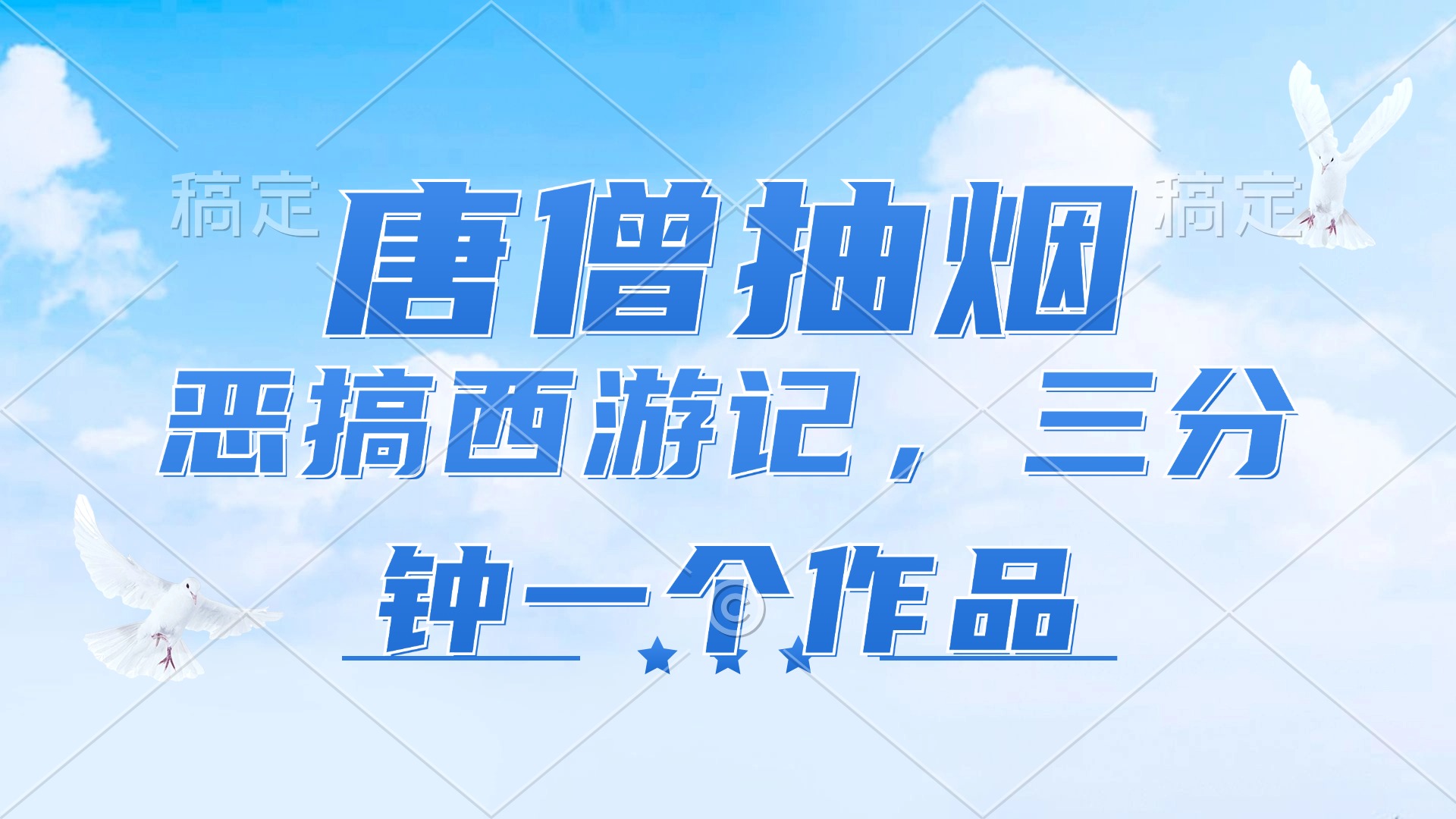唐僧抽烟，恶搞西游记，各平台风口赛道，三分钟一条作品，日入1000+-泡泡网赚