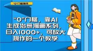 “0”门槛，靠AI生成治愈漫画系列，日入1000+，可放大操作的一个教学-泡泡网赚