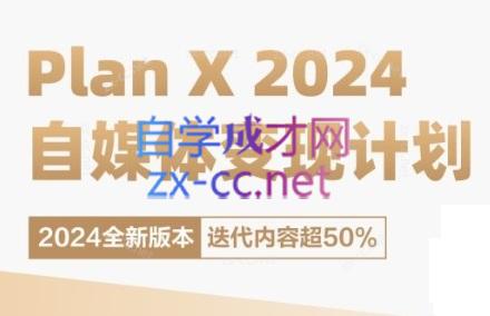 池聘老师·Plan X · 自媒体变现计划(更新8月)-泡泡网赚