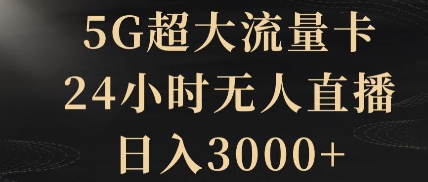 5G超大流量卡，24小时无人直播，日入3000+【揭秘】-泡泡网赚